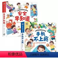 两册[安全早知道+手机不上瘾] [正版]安全早知道 儿童互动游戏了解安全知识立体书幼儿阅读入园准备小中大班故事书2-3–