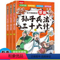 [全套3册]漫画孙子兵法·三十六计 [正版]孩子都爱看的漫画版孙子兵法与三十六计全3册小学生版原著注音版36计儿童版绘本