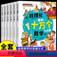 [全套6册]数理化里的十万个小问题 [正版]全套6册数理化里的十万个小问题漫画趣味数学物理化学启蒙书中国少年儿童科学百科