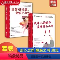 [正版]套装2册世界很喧嚣做自己就好+成年人的世界没有容易二字 老杨的猫头鹰作品 25个成长难题 成年人的醒脑之书 励