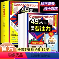 [正版]49天培养专注力全套7册 儿童专注力注意力训练找不同趣味连线走迷宫游戏左右脑开发思维训练书小学生提高专注力训练