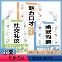 [全3册]幽默沟通+魅力口才+社交礼仪 [正版]幽默沟通魅力口才趣味漫画高情商语言表达口才训练聊天术职场学校餐桌人际关系