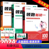 [语文+数学+英语]领跑新初一(全三册) 小学升初中 [正版]2024作业帮领跑新初一小升初预复习语数英基础知识大盘点大