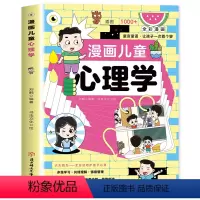 [抖音同款]漫画儿童心理学 [正版]抖音同款漫画儿童心理学 小学生自助式心理学漫画 孩子成长道路上的心灵导师 全彩漫画