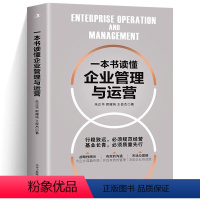 [正版]一本书读懂企业管理与运营 企业管理战略管理运营管理 领导力领导学 企业运营管理人员岗位技能培训企业管理实务书籍