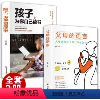 [正版]全套2册父母的语言+孩子为你自己读书樊登正面管教养育男孩女孩家庭教育儿书籍父母阅读培养教育孩子的书籍书