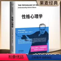 [正版]性格心理学 阿德勒关于性格与人性的必修课 经典新译 只有认识自己才能超越自己一本书读懂阿德勒进阶版自卑与超越畅