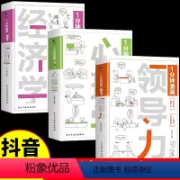 心理学+领导力+经济学全3册 [正版]抖音同款心理学+领导力+经济学 全3册1分钟漫画领导力心理学入门基础经济学高效企业