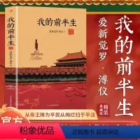 [正版]溥仪-我的前半生 中国后一个皇帝爱新觉罗·溥仪自传,奥斯卡金像奖电影《末代皇帝》原著