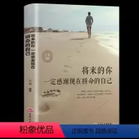 [正版]将来的你一定感谢现在拼命的自己成功青春励志文学小说成功正能量小说心灵鸡汤人生哲学励志自己拼出来的才是人生