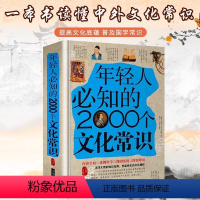 [正版]年轻人要必知的2000个文化常识 精装书籍典藏取名书籍书籍知识书籍 起名出版社知识图书知识基础收藏书籍古代文化