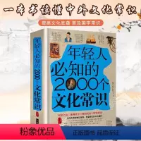 [正版]年轻人要必知的2000个文化常识 精装书籍典藏取名书籍书籍知识书籍 起名出版社知识图书知识基础收藏书籍古代文化