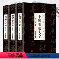 [正版]全三册 中国书法大全 从入门到精通学书法颜体石门颂礼器碑曹全碑张迁碑中国传世书法技法书法大全基础入门书籍