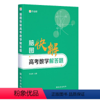 数学 全国通用 [正版]版作业帮 脑图快解高考数学解答题 专项训练高中数列函数知识大全突破理综答题模板 高中通用复习教辅