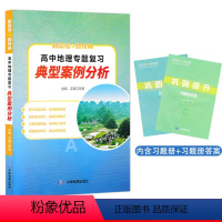 地理 高中通用 [正版]2023版 新高考新视角 高中地理专题复习典型案例分析 中国地图出版社 高中通用高考复习参考资料