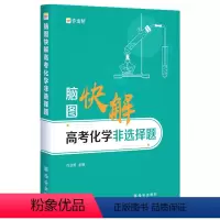 化学 全国通用 [正版]作业帮脑图快解高考化学非选择题 专项训练高中必刷题反应原理知识大全 高中通用总复习教辅