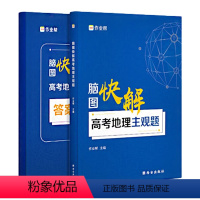 地理 全国通用 [正版] 脑图快解高考地理主观题 搞定高考文综大题模板解题套路 高中通用高考地理备考提分训练