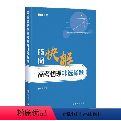 物理 全国通用 [正版]作业帮脑图快解高考物理非选择题 专项训练 高中必刷题力学电磁学知识大全 高中通用总复习教辅