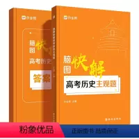 历史 全国通用 [正版]脑图快解高考历史主观题 高考真题文综高考解题思路思维导图知识点 高中全国通用版
