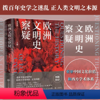 [正版]丨欧洲文明史察疑 重审中国文化价值和西方学术体系 对西方中心论的历史学基础提出质疑 西史辨伪中华文化复兴 中国