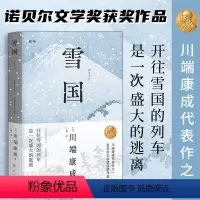 [正版]丨雪国 川端康成代表作之一 诺贝尔文学奖获奖作品 日式物哀之美 人性与欲望的对立 了解日本文学的切入点 日本文