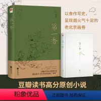 [正版]签名版丨第一香 江天雪意著民国文学小说 以食作写史再现1928年前后老北京市井风情 展露众生纷纭之相 豆瓣读书