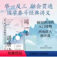 [正版]丨闻一多讲唐诗:研究唐诗的入门读物 西南联大唐诗课 以历史的眼光分析研究唐诗的精妙之处 了解唐诗之美的参考书籍
