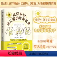 [正版]丨欢迎来到幼儿园的可爱世界 T老师著 内附漫画和实用育儿技巧 温馨搞笑的幼儿园日常 孩子的视角观察生活 帮家长