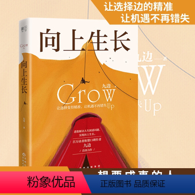 [正版]|向上生长 九边文集九边跑哥突破自己化解困境实现向上生长 青春书籍男性女性的自我提升突破励志经管励志实体书