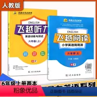 [人教版两本]阅读+听力 三年级上 [正版]飞越听力 阅读 小学英语周周测 英语训练与测试 三3四4五5六6年级上下册人