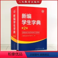 [正版]新版 新编学生字典第2版 人民教育出版社 人教版第二版 字典小学生一年级便携词语字典 新版1-6年级词典工具书