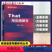 That用法的研究 [正版]That用法的研究 张鑫友英语系列 英语that专论 that特殊用法和惯用搭配 英语