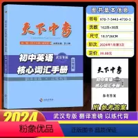 汉译英[天下中考]初中英语核心词汇手册 初中通用 [正版]武汉市初中毕业生英语学习词汇手册原词汇表升级版武汉出版社词汇表