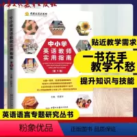 中小学英语教师实用指南 [正版]中小学英语教师实用指南第1版 张鑫友英语系列 英语语言教学工具书 中小学教师英语专业指导