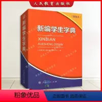 [正版]新编学生字典双色本双色版人民教育出版社人教版第2版小学生便携词语新版1-6年级字典词典小本工具书一年级