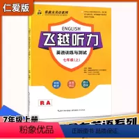 仁爱版七年级上册 初中通用 [正版]2023新版飞越听力英语训练与测试7七8八9九年级上册仁爱版张鑫友英语系列湖北教育出