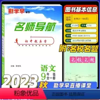 [勤学早名师导航] 语文九全 初中通用 [正版]2024勤学早系列 直播课堂数学语文七八九年级上下册武汉789年级下册尖