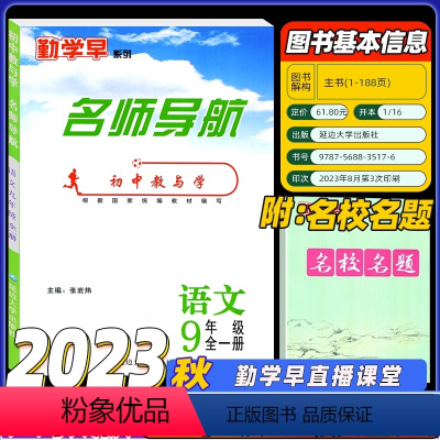 [勤学早名师导航] 语文九全 初中通用 [正版]2024勤学早系列 直播课堂数学语文七八九年级上下册武汉789年级下册尖