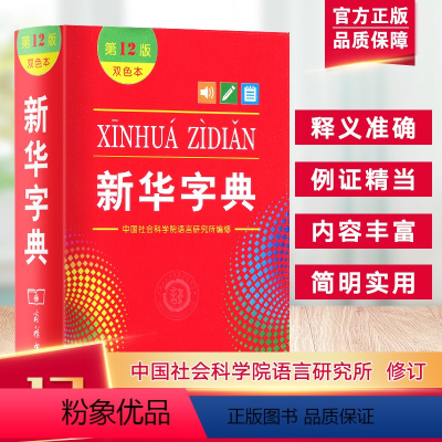 [正版]字典第12版双色本 全新小学生 新编实用工具书百科全书小学生词字典国民语文第十二商务印书馆书店版