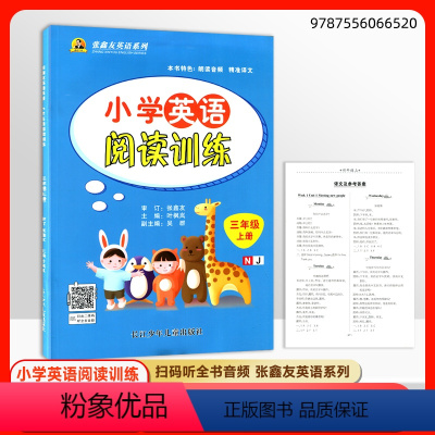 三上阅读训练-牛津版 小学通用 [正版]张鑫友小学英语阅读训练小学三四五六年级上册牛津版NJ同步练习册暑假作业专项训练短