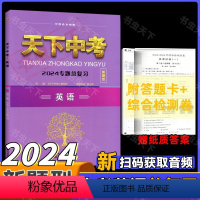 天下中考英语总复习-[2024版新题型] [正版]2024新版天下中考英语专题总复习新题型全国版初中综合书面表达阅读精练