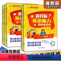 英语听力-训练与测试[冀教版] 七年级上 [正版]新目标英语听力训练与测试7七8八9九年级上下册冀教版789年级上下册张
