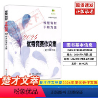 [2024新版]楚才优秀竞赛作文集 [正版]第36届37届楚才杯获奖作品集 楚才作文竞赛辅助参考书 第三十六届武汉国际楚