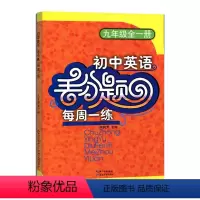 [正版] 初中英语丢分题每周一练九年级 初三全一册 人教版英语知识提高训练 九年级全一册 何润芳 湖北教育出版社