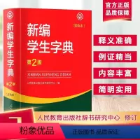 [正版]新编学生字典第二版双色本 人民教育出版社 第2版 中小学生便携词语字典 字典词典精装工具书