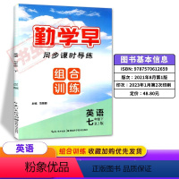 七年级下册 英语 组合训练 初中通用 [正版]勤学早组合训练七八九年级上下册英语RJ 初中789年级勤学早英语阅读理解完