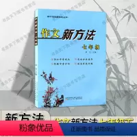 [新方法]七年级 作文 初中通用 [正版]新版新方法作文新方法七年级作文新方法全国通用武汉热卖品质保障