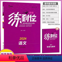 [新高考版]语文 高中通用 [正版]2024新高考版高考练到位语文数学英语物理化学生物地理历史政治全全套备考综合训练王后