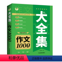 小学生作文1000篇/大全集 [正版]小学初中作文/大全集共6册小学生满分作文作文分类大全集初中生满分作文作文分类长江少