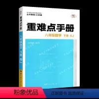 数学 [正版]重难点手册八年级下册数学初中2年级教辅资料初二8年级下学期八下知识要点解读全新考点拓展王后雄策划